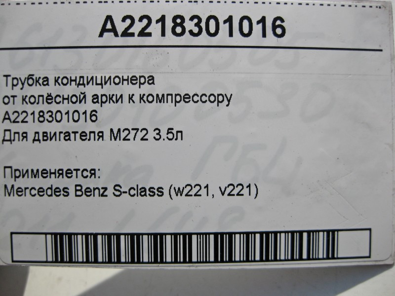 Mercedes-Benz  A2218301016 Трубка кондиціонера від колісної арки до компресора при двигуні M272 V6 3.0 3.5л S-Class W221 Одеса - фото 6