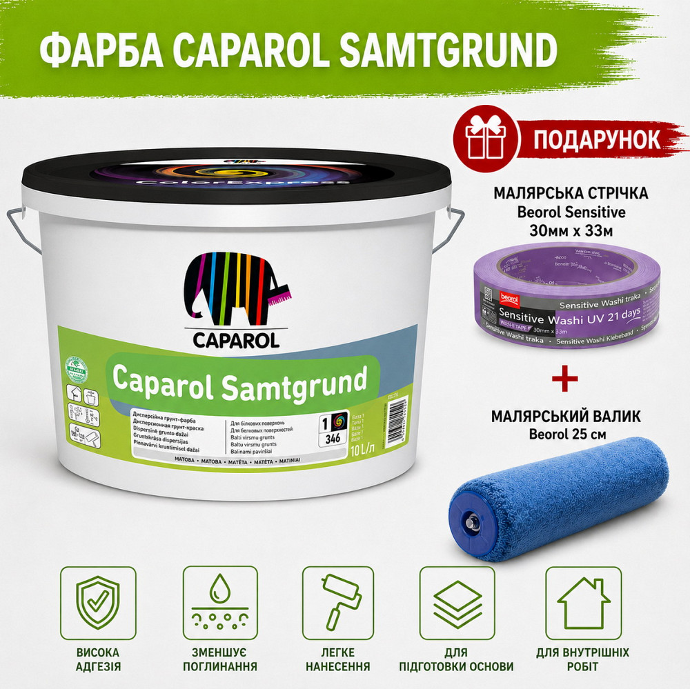 Екологічна ґрунтувальна фарба Caparol SamtGrund В1 білий 10 л + малярна стрічка BEOROL 33 м + валик Beorol 25 см Киев - изображение 2