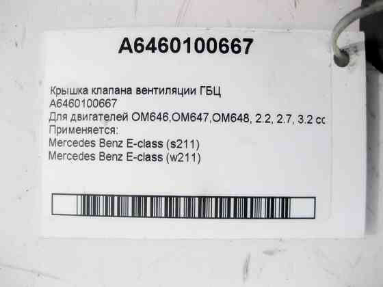 Mercedes-Benz  A6460100667 Кришка клапана вентиляції ГБЦ двигунів OM646 R4 2.2 cdi OM647 R5 2.7 OM648 R6 3.2 E-class S211 E-class W211 Одесса