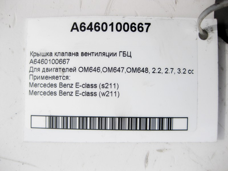 Mercedes-Benz  A6460100667 Кришка клапана вентиляції ГБЦ двигунів OM646 R4 2.2 cdi OM647 R5 2.7 OM648 R6 3.2 E-class S211 E-class W211 Одесса - изображение 4