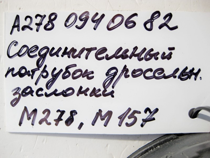 Mercedes-Benz  A2780940682 Патрубок дросельної заслінки для двигуна M278 V8 4.0 4.6л M157 5.5 6.0л Одеса - фото 4