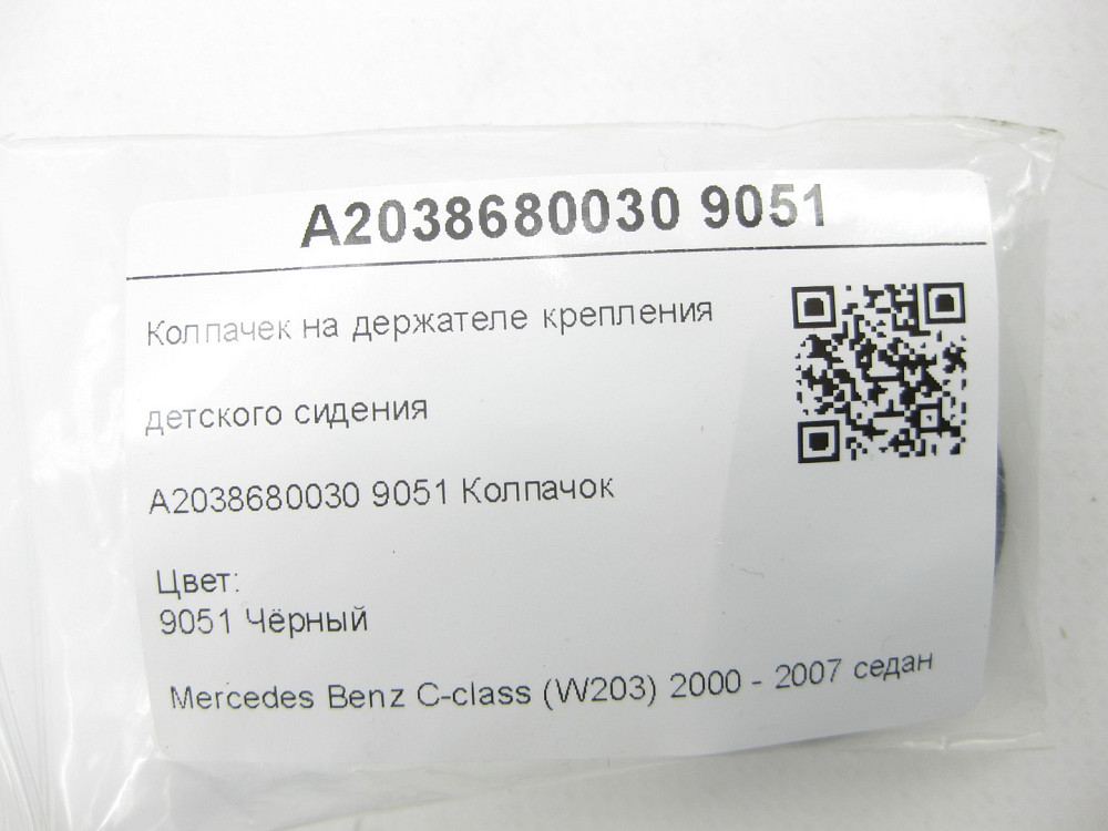Mercedes-Benz  A2038680030 9051 Ковпачок на тримачі кріплення дитячого сидіння чорний C-class W203 Одеса - фото 7