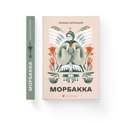 Книга Морбакка - Сельма Лаґерльоф Видавництво Старого Лева (9789664481370) Вінниця - фото 2