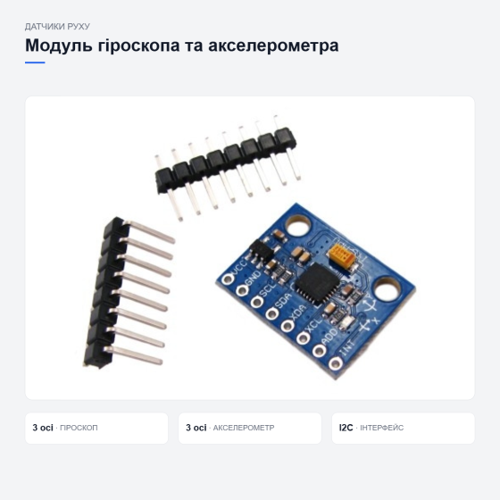 Модуль гіроскопа та акселерометра для Arduino Київ