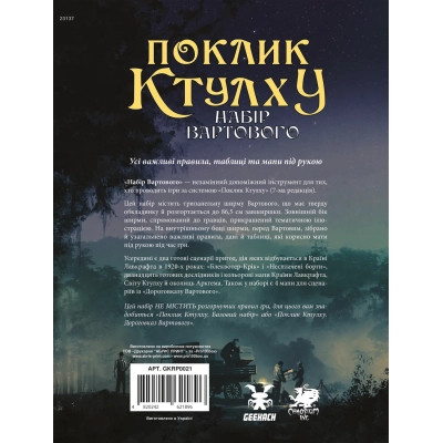 Настільна гра Geekach Games Поклик Ктулху. Набір Вартового (Call of Cthulhu Keeper Screen Pack) (укр.) (GKRP0021) Вінниця - фото 8