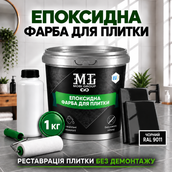 Епоксидна фарба MG для реставрації керамічних плиткових поверхонь та мозаїки, глянцева, без запаху, Чорна RAL 9011, 1 кг Харків