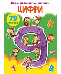 Книжка: Перші розвивальні наліпки. Цифри. 79 наліпок, шт Київ - фото 1