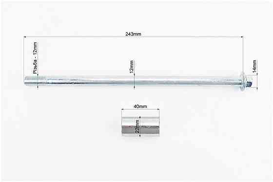 Вісь переднього колеса d12mm; L243mm + втулка, гайка Київ