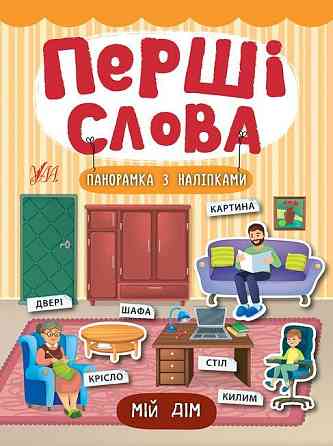 Книга: Перші слова. Панорамка з наліпками. Мій дім, шт Київ