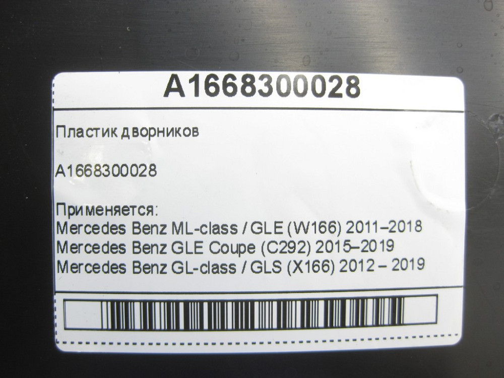 Mercedes-Benz  A1668300028 Дефектний пластик двірників - водовідведення склоочисника ML/GLE W166 GLE Coupe C292 GL/GLS X166 Одеса - фото 7