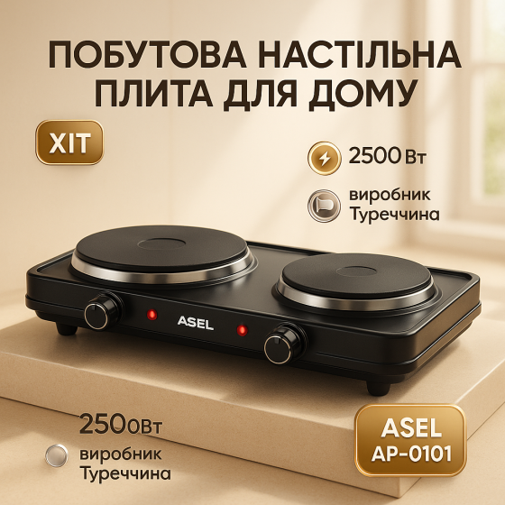 Надежная настольная плита для дома ASEL AP-0101 2500Вт, Бытовая плита настольная, Мини-плита для дома ZU-20 Львов