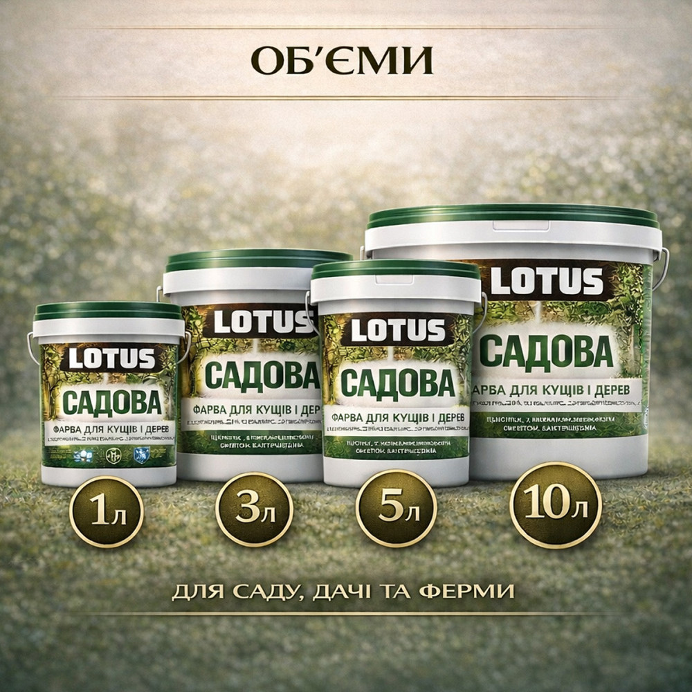 Фарба садова для дерев LOTUS 3 л білосніжна бактерицидна для побілки дерев і кущів, фарба для захисту саду від сонця та шкідників Харків - фото 7