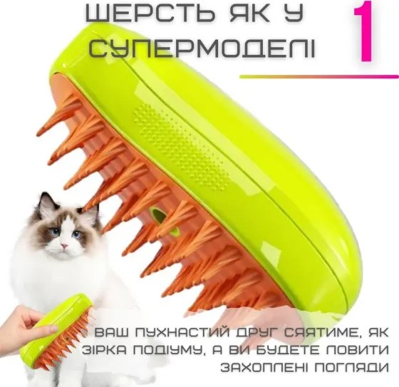 Парова щітка-гребінь для котів та собак з функцією розпарювання, акумуляторна, силіконова Одеса
