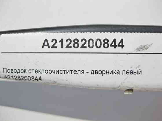 Mercedes-Benz  A2128200844 Повідець склоочисника - двірника лівий E-Class W212 Одеса