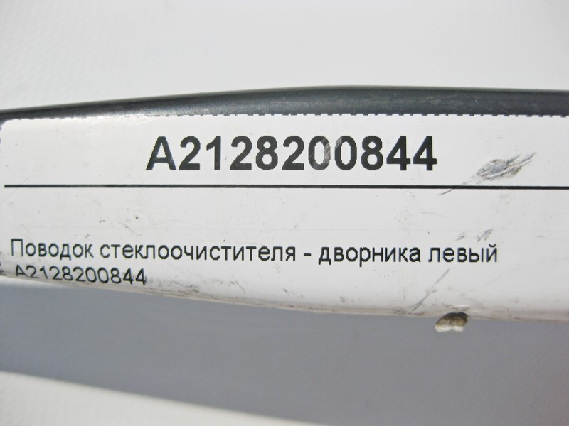 Mercedes-Benz  A2128200844 Повідець склоочисника - двірника лівий E-Class W212 Одеса - фото 6