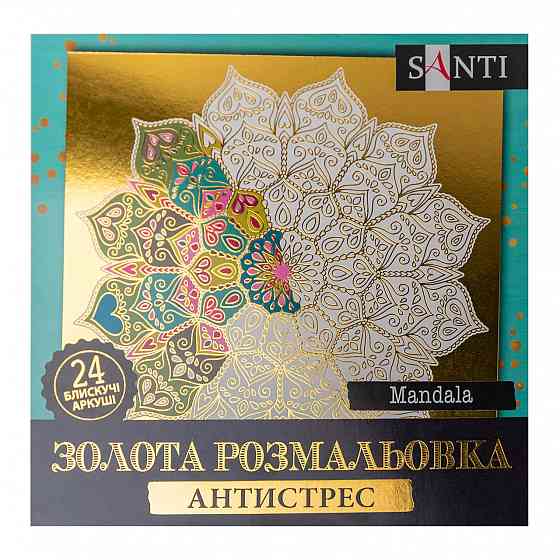 Розмальовка "Santi" золота антистрес "Mandala", 24 арк. 742952, шт Київ