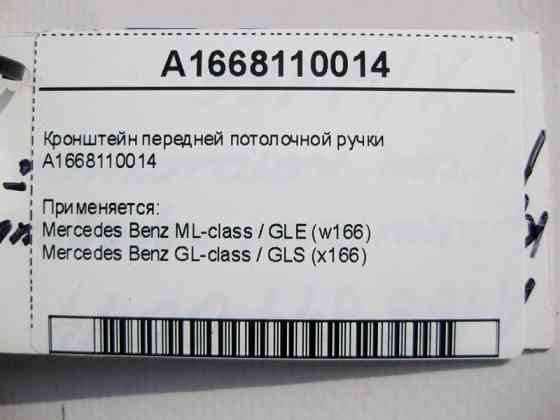 Mercedes-Benz  A1668110014 Кронштейн передньої стельової ручки ML GLE W166 GL GLS X166 Одеса