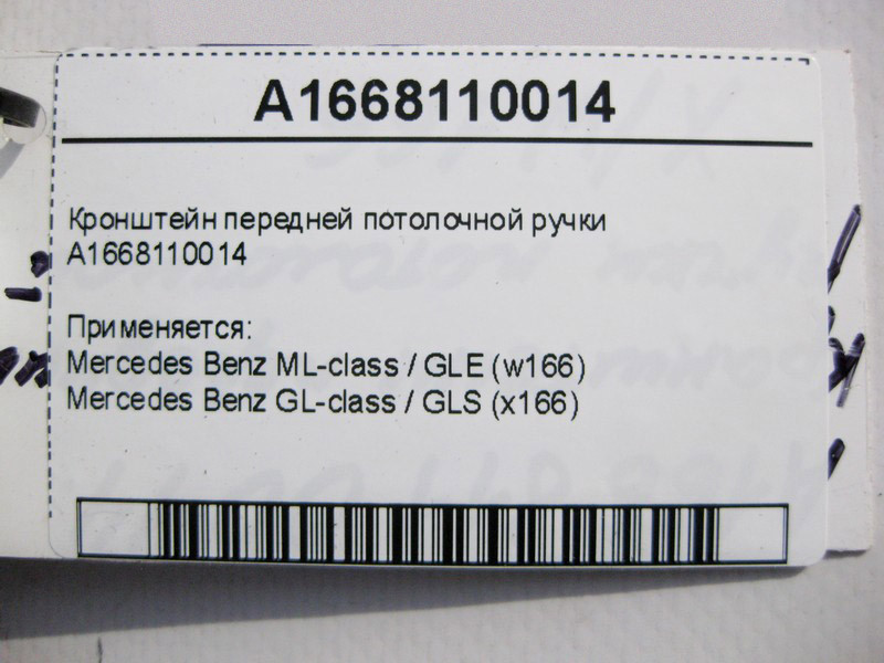 Mercedes-Benz  A1668110014 Кронштейн передньої стельової ручки ML GLE W166 GL GLS X166 Одеса - фото 4