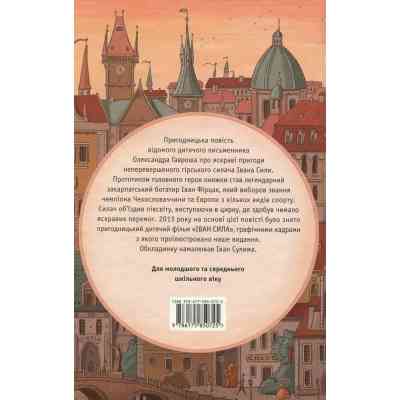 Книга Неймовірні пригоди Івана Сили - Олександр Гаврош А-ба-ба-га-ла-ма-га (9786175850725) Вінниця