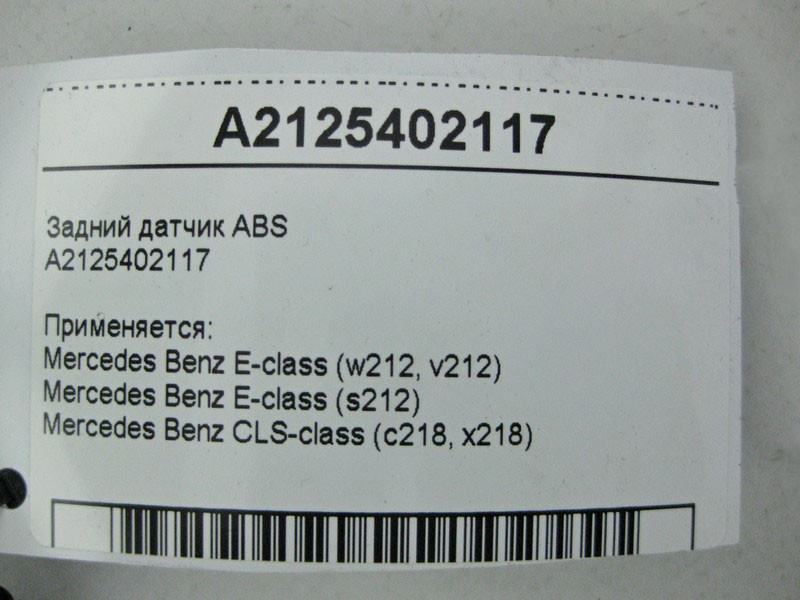 Mercedes-Benz  A2125402117 Задній датчик ABS E-Class W212 CLS C218 Одесса - изображение 4