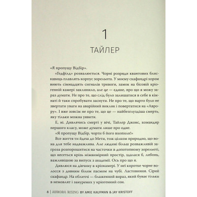 Книга Сходження Аврори - Емі Кауфман, Джей Крістофф Видавництво РМ (9786178373818) Вінниця - фото 3
