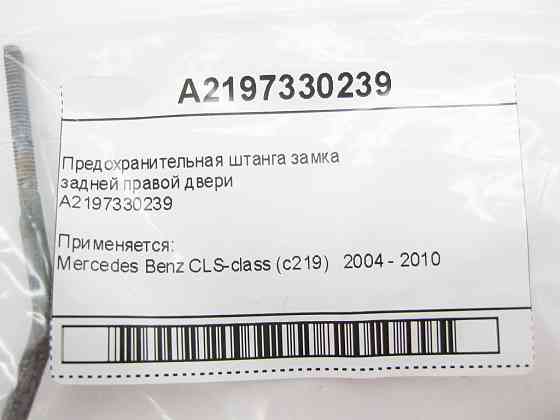 Mercedes-Benz  A2197330239 Запобіжна штанга замка задніх правих дверей CLS C219 Одеса