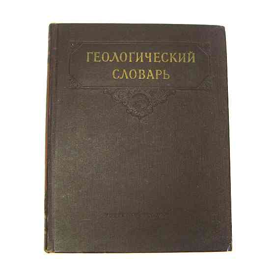 Геологічний словник 1955 Київ