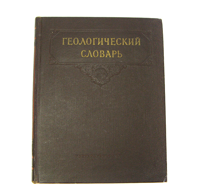 Геологический словарь 1955 Киев - изображение 1