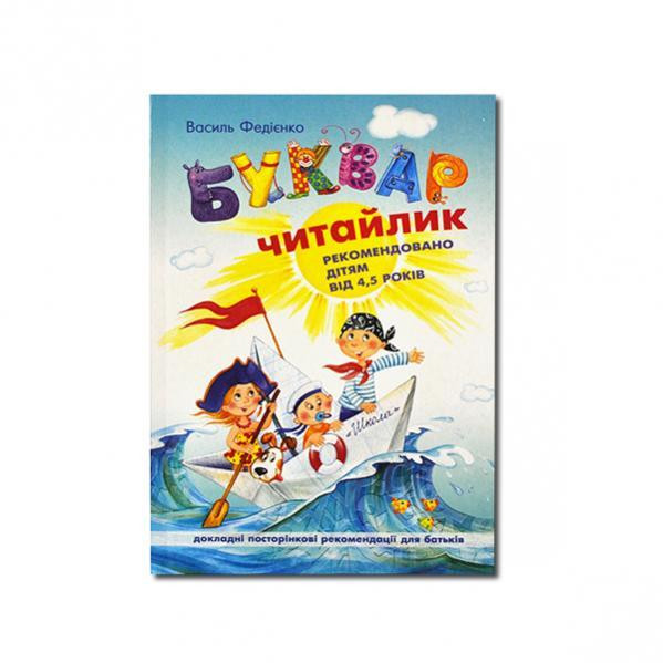 Буквар Читайлик. М`ЯКА ОБКЛАДИНКА. Василь Федієнко, шт Київ - фото 1