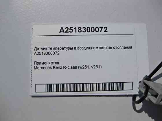 Mercedes-Benz  A2518300072 Датчик температури повітряного каналу опалення R-Class W251 Одеса
