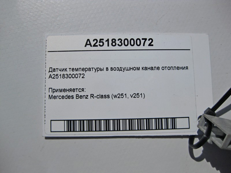 Mercedes-Benz  A2518300072 Датчик температури повітряного каналу опалення R-Class W251 Одеса - фото 3