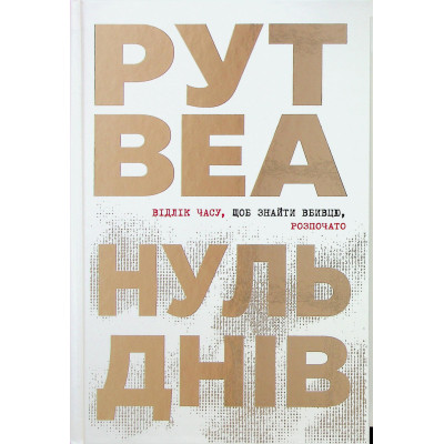 Книга Нуль днів - Рут Веа Видавництво РМ (9786178426019) Вінниця - фото 1