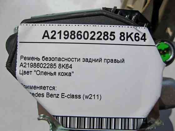 Mercedes-Benz  A2198602285 8K64 Ремінь безпеки задній правий бежевий CLS C219 Одеса