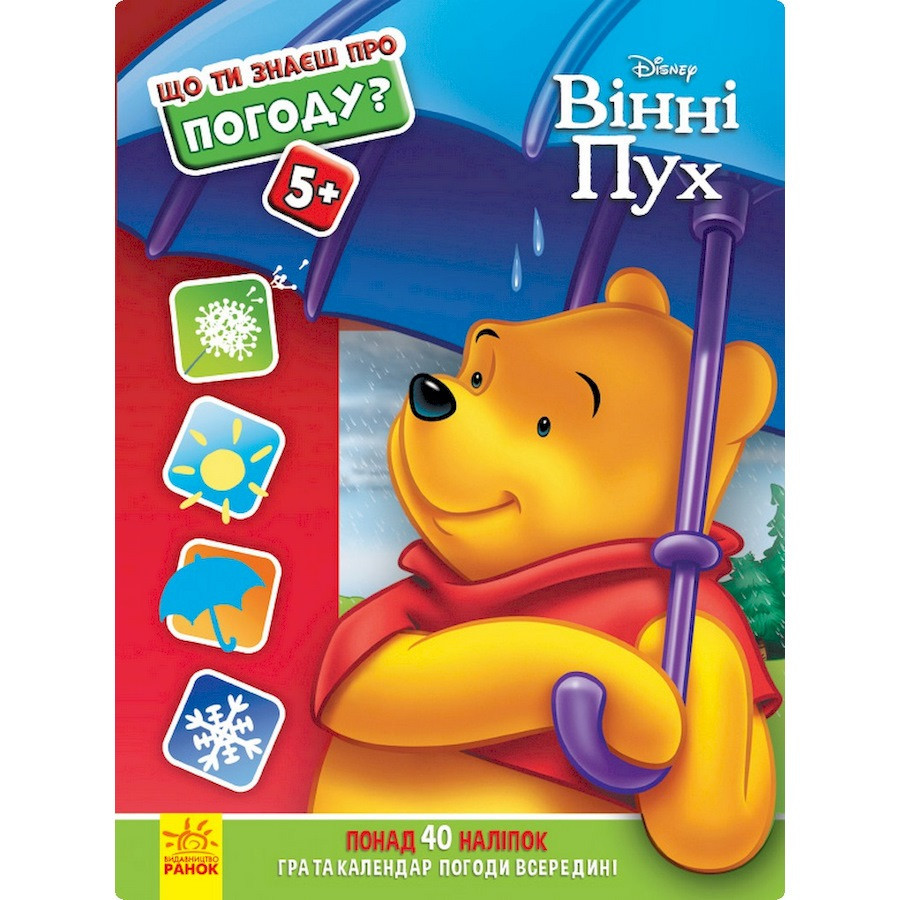 Розвиваюча книжка "Що ти знаєш про?.. Погода" 1269001 Вінні Пух Вінниця - фото 1