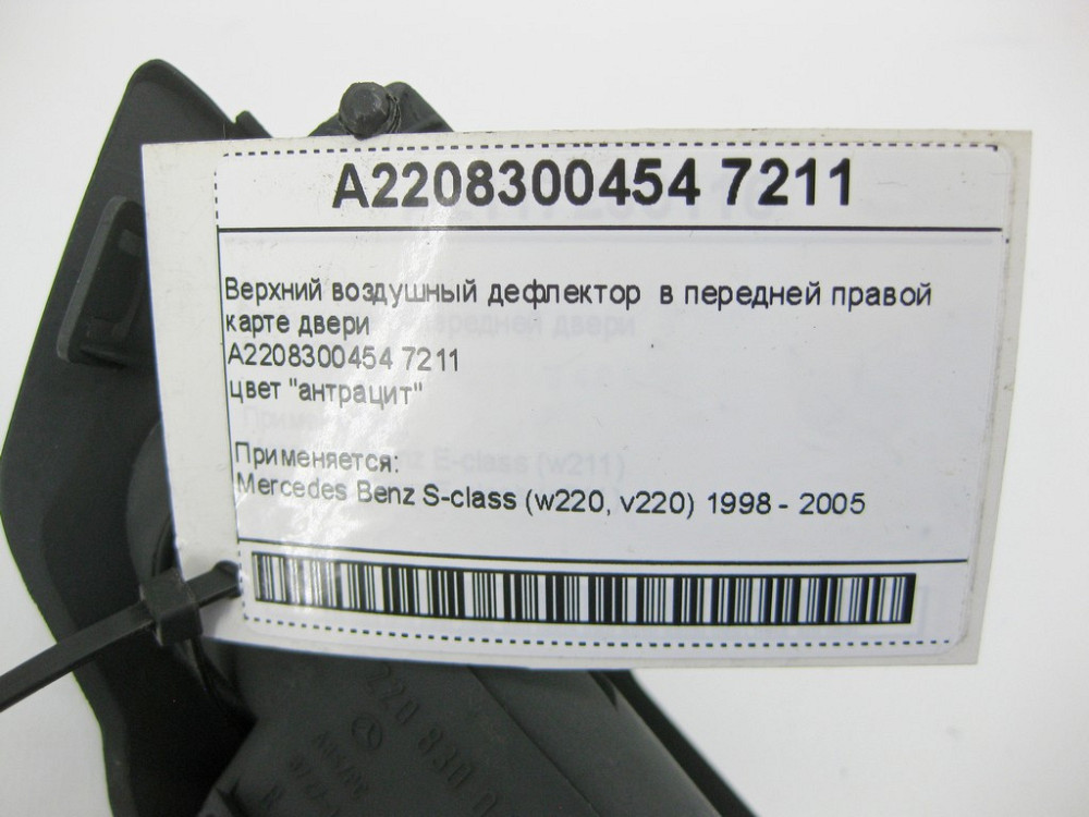 Mercedes-Benz  A2208300454 7211 Верхній повітряний дефлектор у передній правій карті дверей S-class short W220 S-class long V220 Одеса - фото 7