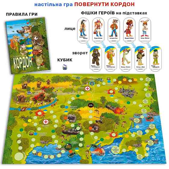 Настільна гра "Повернути кордон" 81398 сімейна, патріотична Вінниця