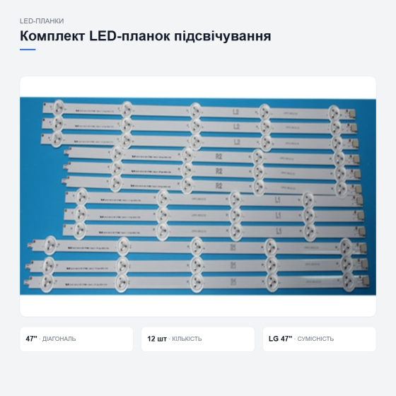 Комплект планок підсвічування для телевізора LG Київ