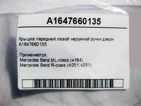 Mercedes-Benz  A1647660135 Кришка передньої лівої зовнішньої ручки дверей ML W164 R-Class W251 Одеса