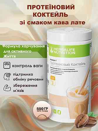 Збалансований коктейль зі смаком Кава лате Формула-1 Гербалайф Коктейль для контролю ваги, коктейль для енергії та схуднення Дніпро