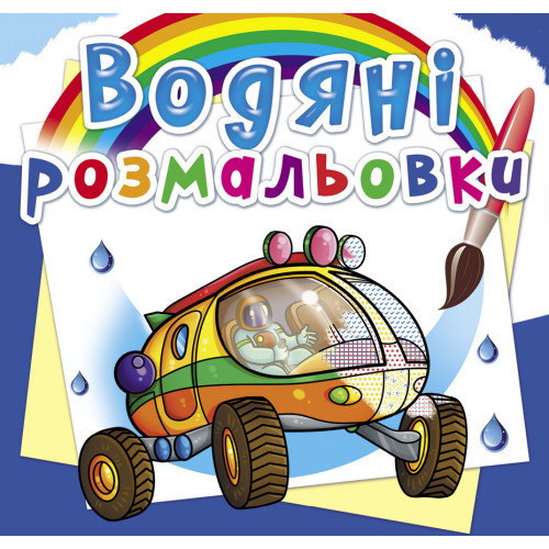 Книга "Водяні розмальовки. Подорож Марсом", шт Київ - фото 1