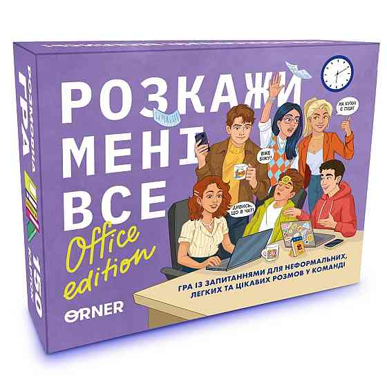 Розмовна гра Orner Розкажи мені все! Office edition (orner-3070) ( 12790 ) Харьков