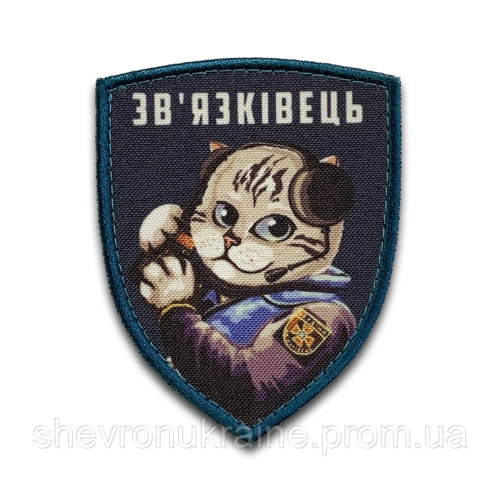 Друкований шеврон зв'язківець (Форма щит. На липучці) Розмір 8x7см Київ - фото 8