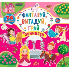 Книга Фантазуй, вигадуй, грай. Принцеси, шт Киев - изображение 1