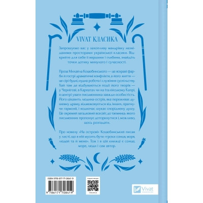 Книга На острові - Михайло Коцюбинський Vivat (9786171708419) Вінниця - фото 2