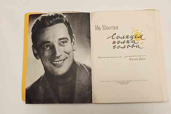 Книга Сонцем сповнена голова Ів Монтан Київ