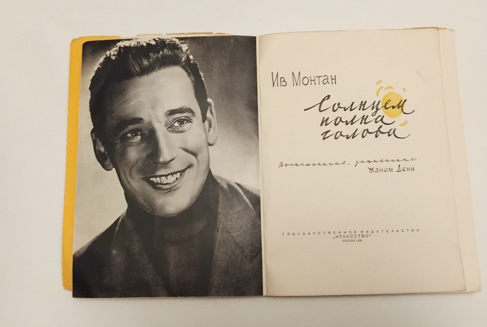 Книга Солнцем полна голова Ив Монтан Киев - изображение 2