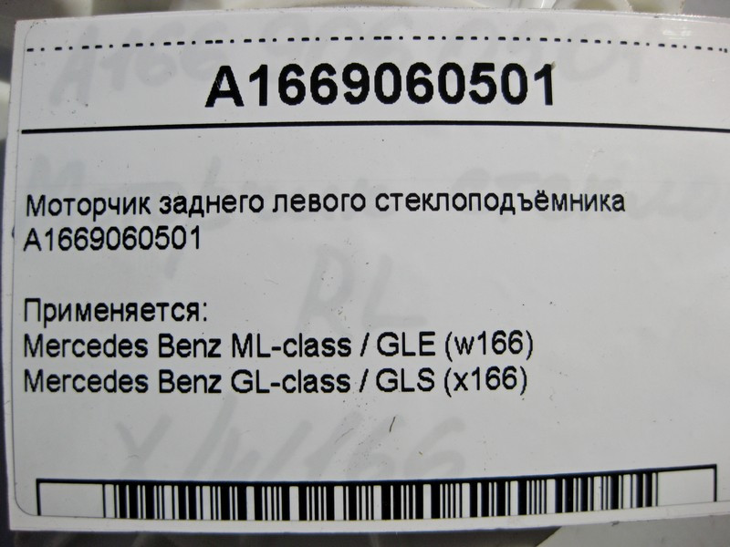 Mercedes-Benz  A1669060501 Моторчик заднього лівого склопідйомника ML W166 GL X166 Одеса - фото 4