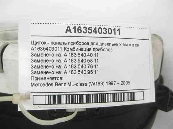 Mercedes-Benz  A1635403011 Щиток - панель приладів для дизельних авто в км ML W163 Одеса