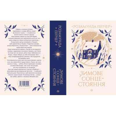 Книга Зимове сонцестояння - Розамунда Пілчер Видавництво РМ (9786178280994) Вінниця