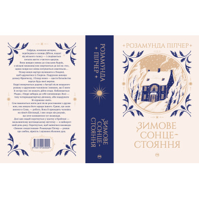 Книга Зимове сонцестояння - Розамунда Пілчер Видавництво РМ (9786178280994) Вінниця - фото 2